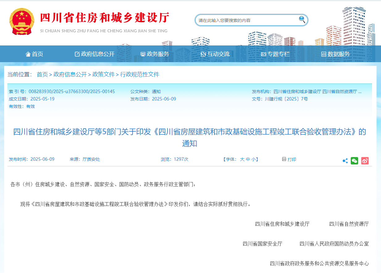 四川省房屋建筑和市政基礎設施工程竣工聯合驗收管理辦法.jpg 四川省房屋建筑和市政基礎設施工程竣工聯合驗收管理辦法.jpg