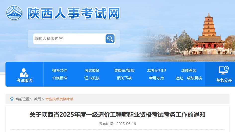 關(guān)于陜西省2025年度一級造價工程師職業(yè)資格考試考務(wù)工作的通知.jpg