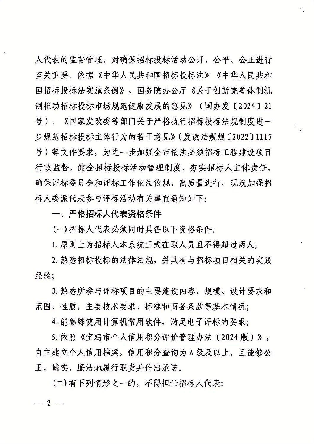 關于加強依法必須招標工程建設項目招標人代表管理的通知2.jpg 關于加強依法必須招標工程建設項目招標人代表管理的通知2.jpg