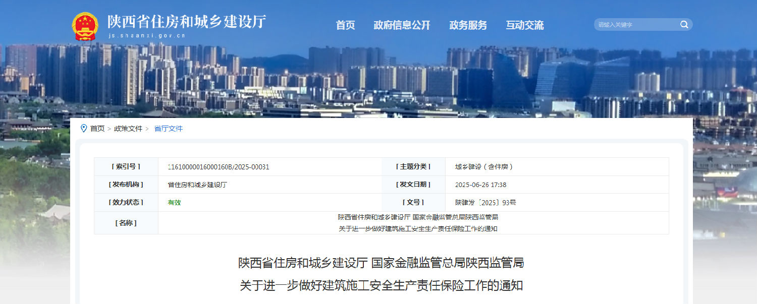 關于進一步做好建筑施工安全生產責任保險工作的通知.png 關于進一步做好建筑施工安全生產責任保險工作的通知.png