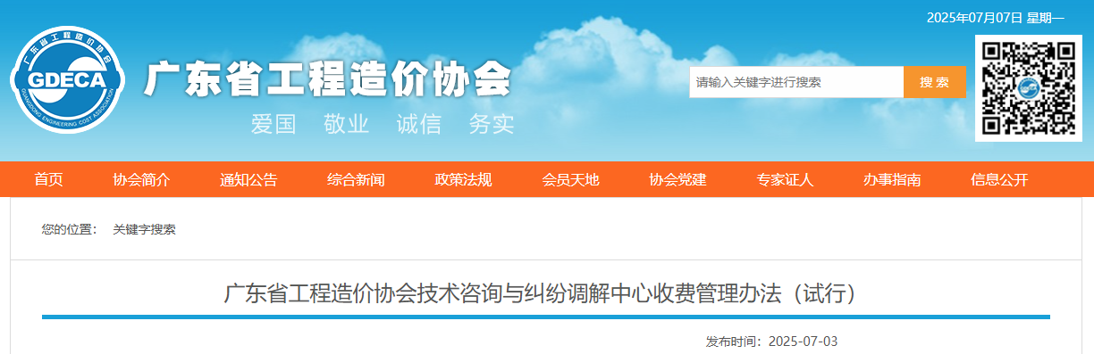 廣東省工程造價協會技術咨詢與糾紛調解中心收費管理辦法（試行）.jpg