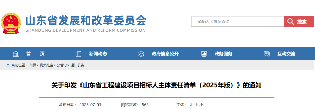山東省工程建設(shè)項(xiàng)目招標(biāo)人主體責(zé)任清單(2025年版).jpg 山東省工程建設(shè)項(xiàng)目招標(biāo)人主體責(zé)任清單(2025年版).jpg