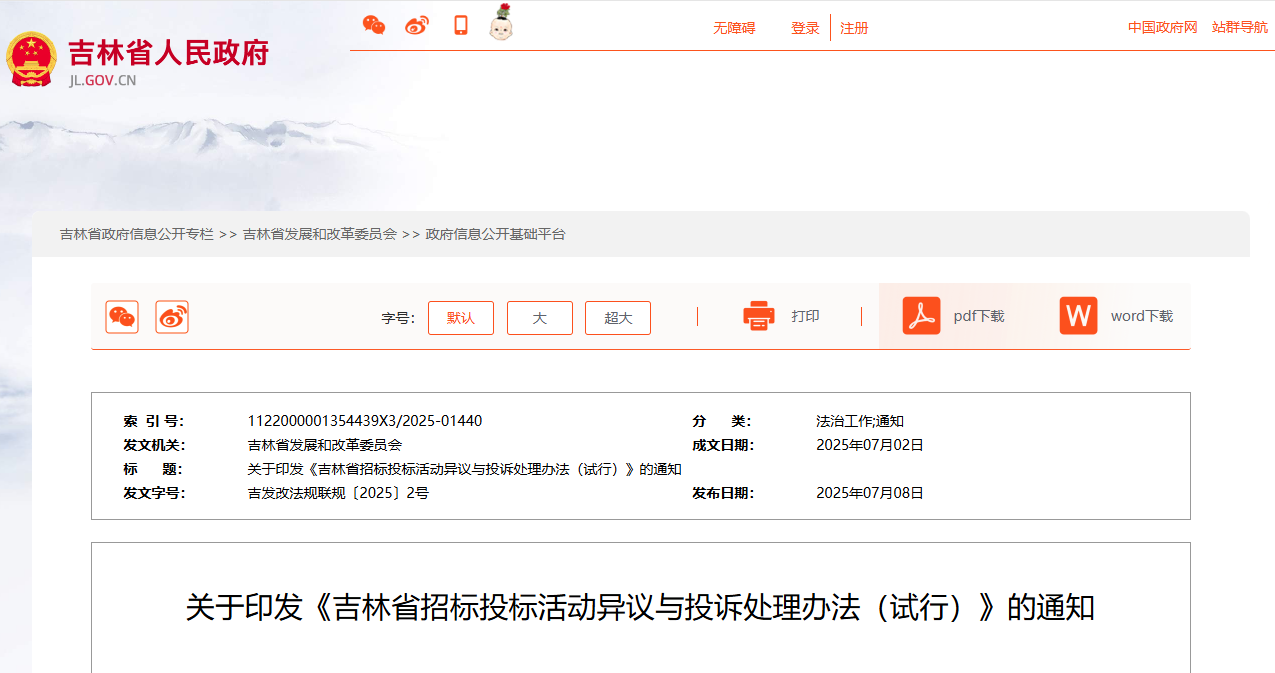 吉林省招標投標活動異議與投訴處理辦法(試行).jpg 吉林省招標投標活動異議與投訴處理辦法(試行).jpg