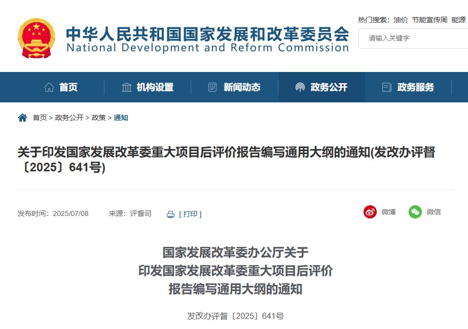 關(guān)于印發(fā)國(guó)家發(fā)展改革委重大項(xiàng)目后評(píng)價(jià)報(bào)告編寫(xiě)通用大綱的通知.jpg 關(guān)于印發(fā)國(guó)家發(fā)展改革委重大項(xiàng)目后評(píng)價(jià)報(bào)告編寫(xiě)通用大綱的通知.jpg