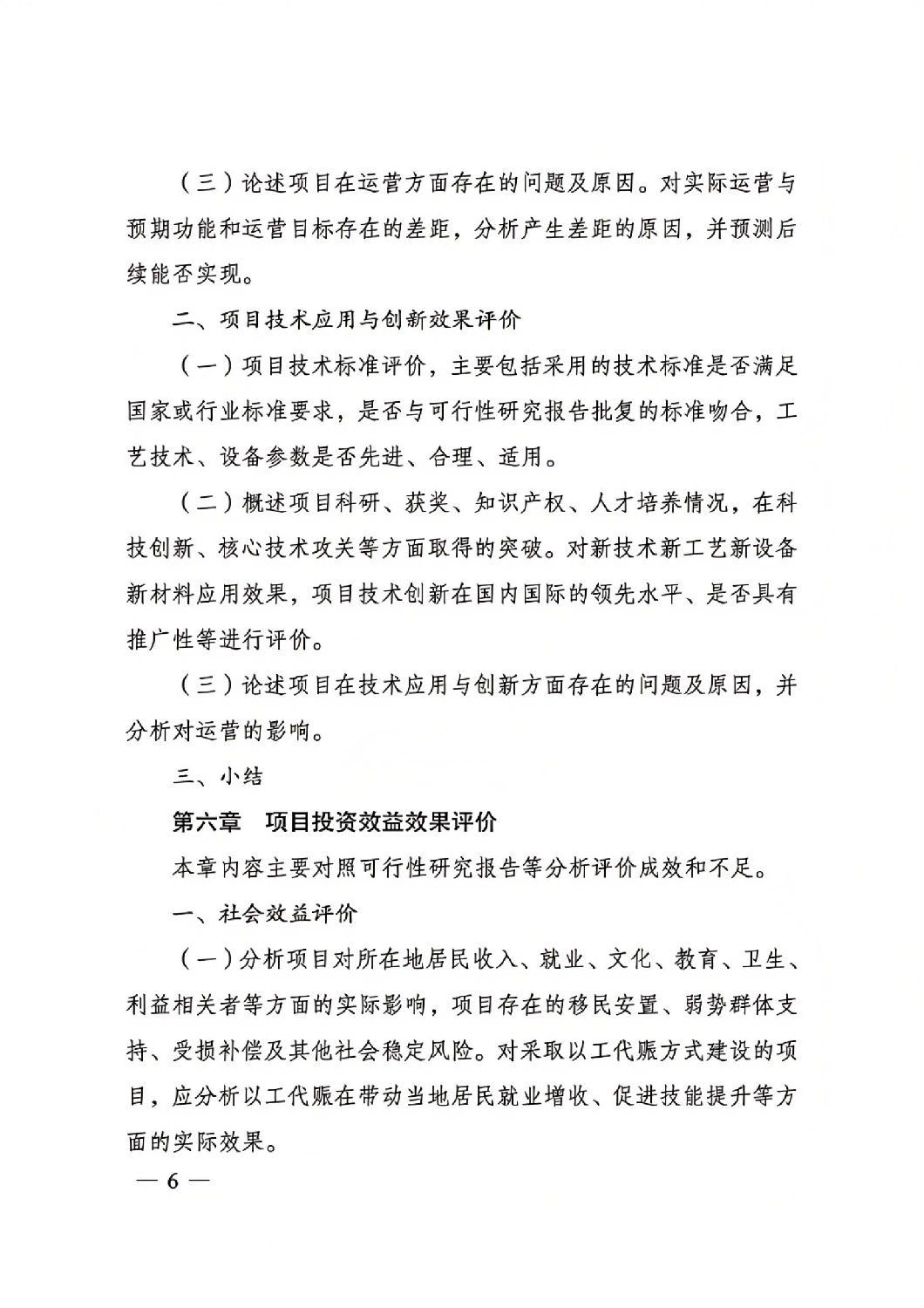 關(guān)于印發(fā)國(guó)家發(fā)展改革委重大項(xiàng)目后評(píng)價(jià)報(bào)告編寫(xiě)通用大綱的通知_05.jpg 關(guān)于印發(fā)國(guó)家發(fā)展改革委重大項(xiàng)目后評(píng)價(jià)報(bào)告編寫(xiě)通用大綱的通知_05.jpg