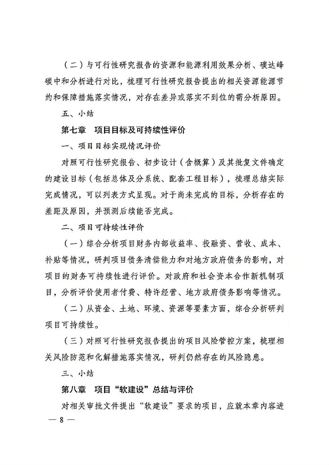 關(guān)于印發(fā)國(guó)家發(fā)展改革委重大項(xiàng)目后評(píng)價(jià)報(bào)告編寫(xiě)通用大綱的通知_07.jpg 關(guān)于印發(fā)國(guó)家發(fā)展改革委重大項(xiàng)目后評(píng)價(jià)報(bào)告編寫(xiě)通用大綱的通知_07.jpg