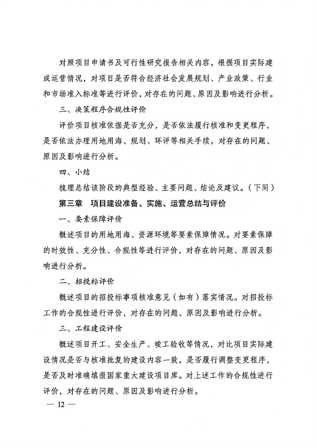 關(guān)于印發(fā)國(guó)家發(fā)展改革委重大項(xiàng)目后評(píng)價(jià)報(bào)告編寫(xiě)通用大綱的通知_11.jpg 關(guān)于印發(fā)國(guó)家發(fā)展改革委重大項(xiàng)目后評(píng)價(jià)報(bào)告編寫(xiě)通用大綱的通知_11.jpg