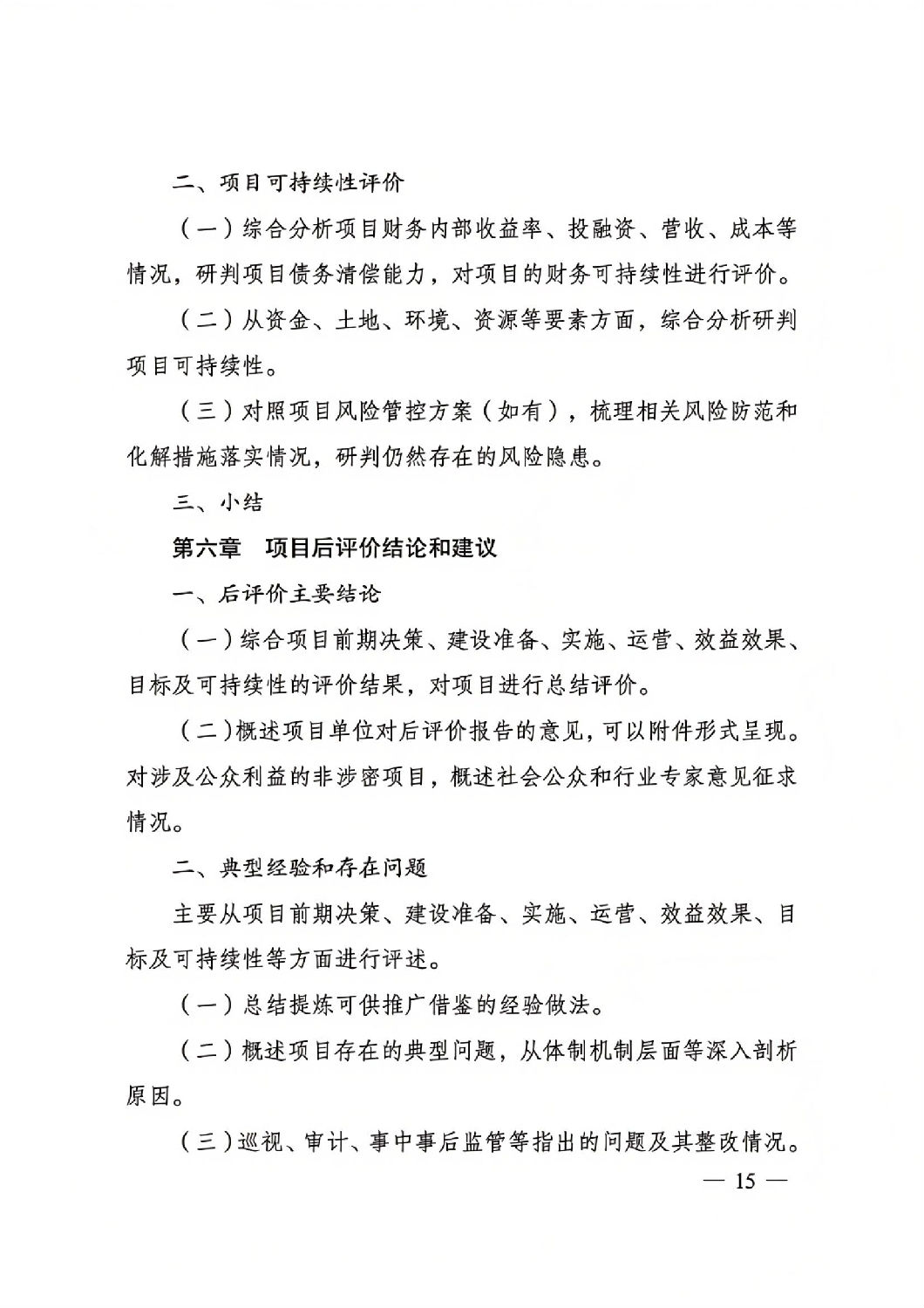 關(guān)于印發(fā)國(guó)家發(fā)展改革委重大項(xiàng)目后評(píng)價(jià)報(bào)告編寫(xiě)通用大綱的通知_14.jpg 關(guān)于印發(fā)國(guó)家發(fā)展改革委重大項(xiàng)目后評(píng)價(jià)報(bào)告編寫(xiě)通用大綱的通知_14.jpg