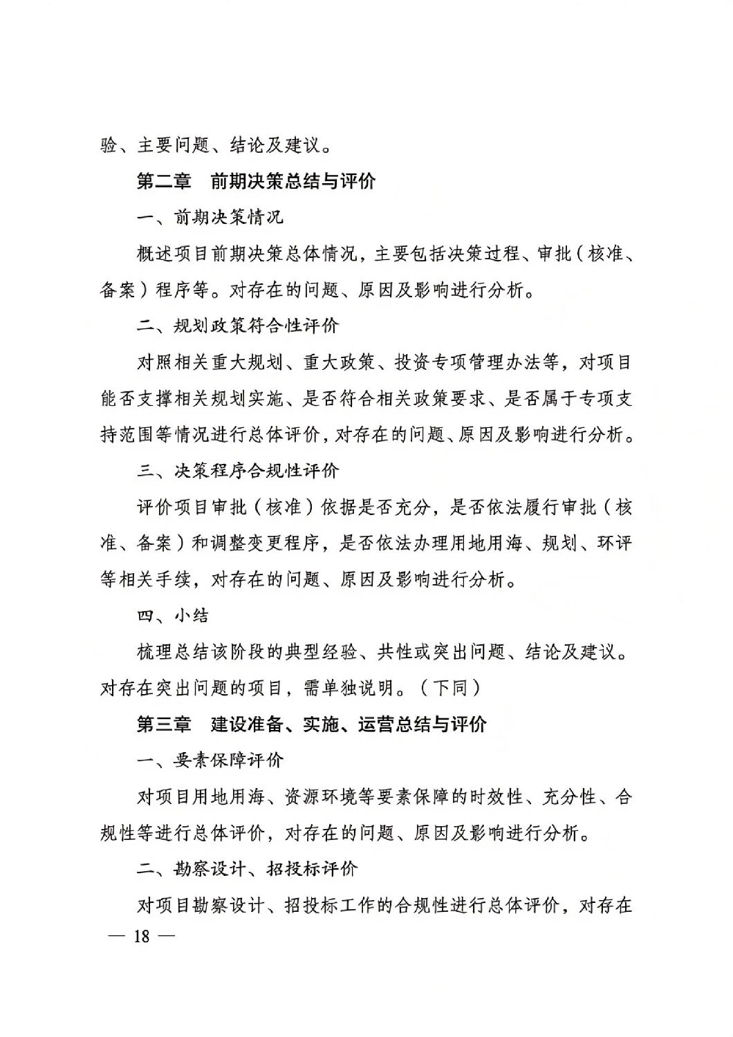 關(guān)于印發(fā)國(guó)家發(fā)展改革委重大項(xiàng)目后評(píng)價(jià)報(bào)告編寫(xiě)通用大綱的通知_17.jpg 關(guān)于印發(fā)國(guó)家發(fā)展改革委重大項(xiàng)目后評(píng)價(jià)報(bào)告編寫(xiě)通用大綱的通知_17.jpg