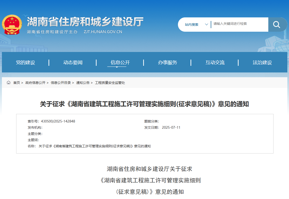 湖南省建筑工程施工許可管理實(shí)施細(xì)則(征求意見(jiàn)稿).jpg 湖南省建筑工程施工許可管理實(shí)施細(xì)則(征求意見(jiàn)稿).jpg