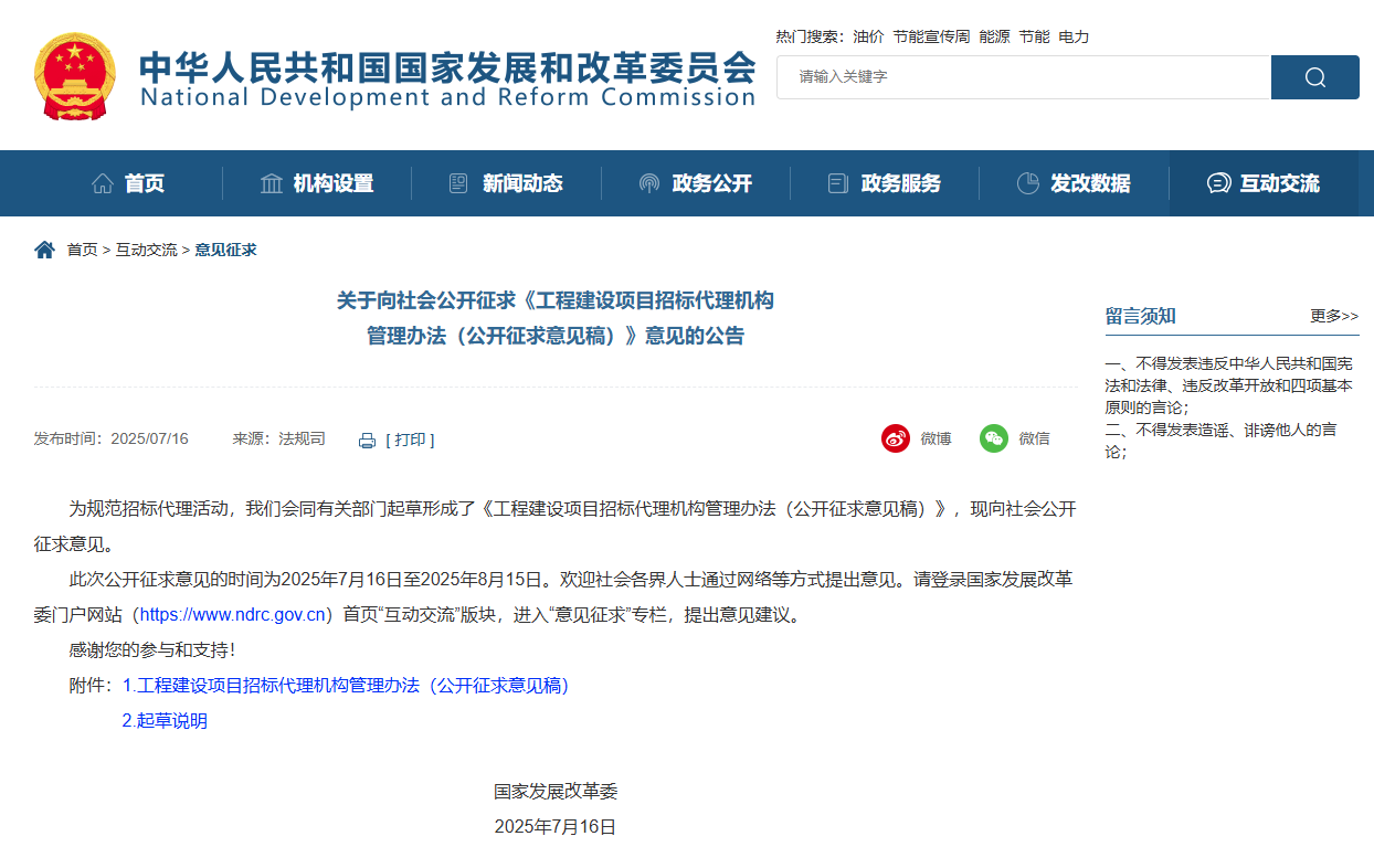 工程建設項目招標代理機構管理辦法(公開征求意見稿).jpg 工程建設項目招標代理機構管理辦法(公開征求意見稿).jpg