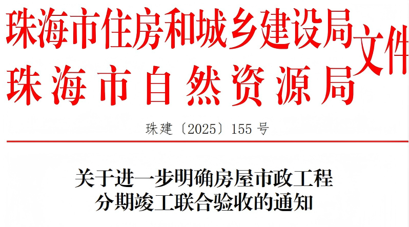 關于進一步明確房屋市政工程分期竣工聯公驗收的通知(1).png