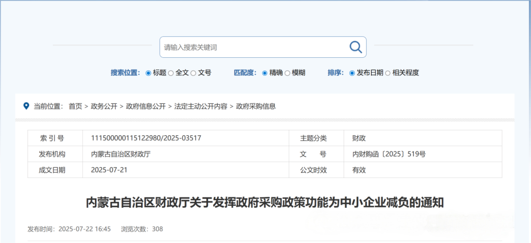 內蒙古自治區財政廳關于發揮政府采購政策功能為中小企業減負的通知.png 內蒙古自治區財政廳關于發揮政府采購政策功能為中小企業減負的通知.png