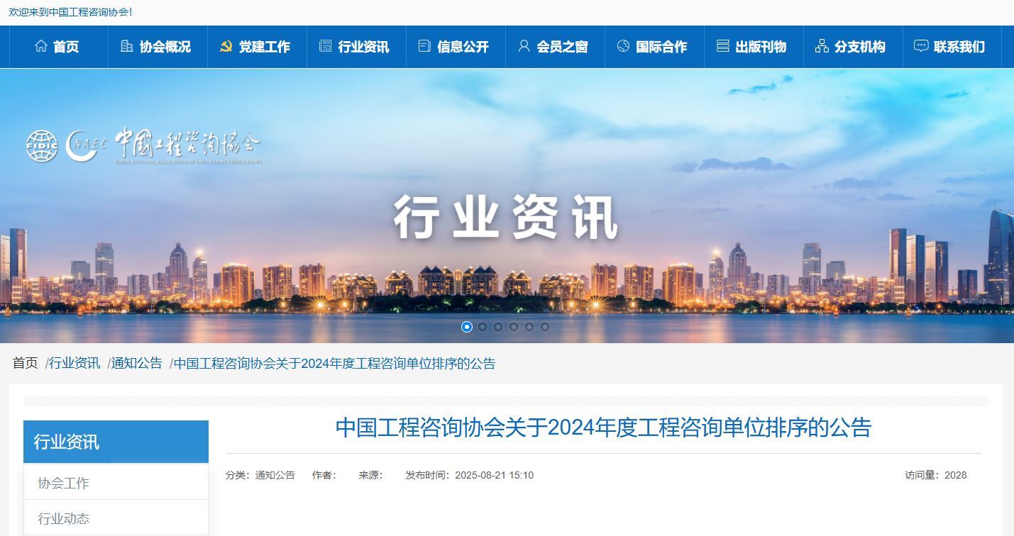 中國工程咨詢協會關于2024年度工程咨詢單位排序的公告.png