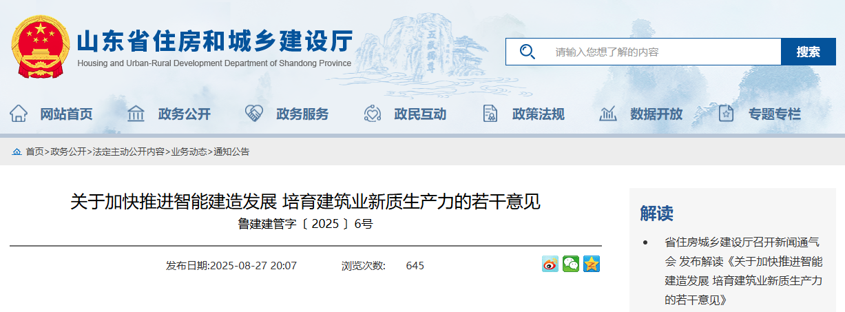 關于加快推進智能建造發(fā)展 培育建筑業(yè)新質生產(chǎn)力的若干意見.png 關于加快推進智能建造發(fā)展 培育建筑業(yè)新質生產(chǎn)力的若干意見.png