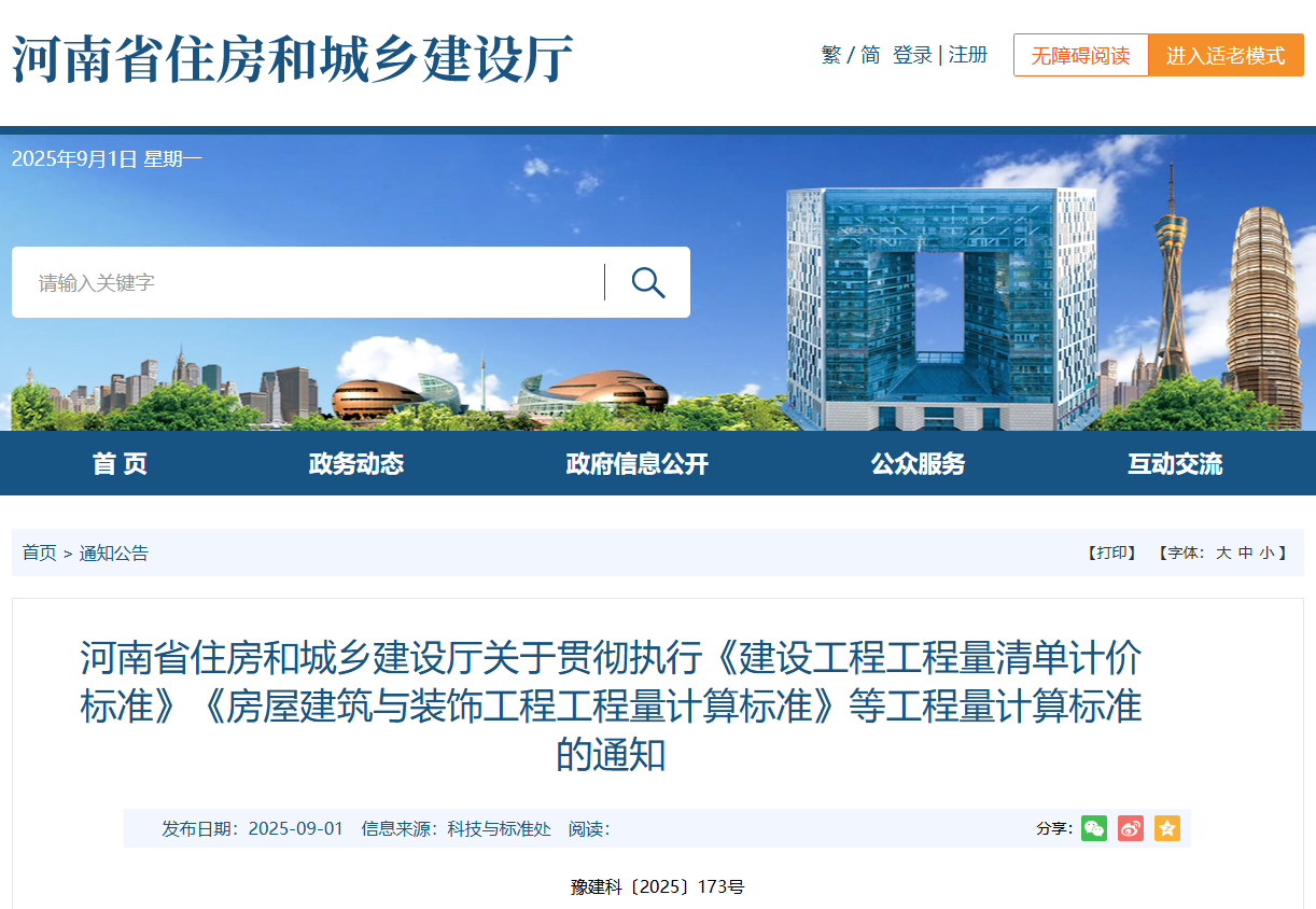 河南省住房和城鄉建設廳關于貫徹執行《建設工程工程量清單計價標準》《房屋建筑與裝飾工程工程量計算標準》等工程量計算標準的通知.png 河南省住房和城鄉建設廳關于貫徹執行《建設工程工程量清單計價標準》《房屋建筑與裝飾工程工程量計算標準》等工程量計算標準的通知.png