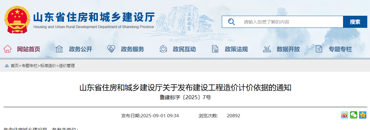 關(guān)于發(fā)布建設(shè)工程造價(jià)計(jì)價(jià)依據(jù)的通知.png 關(guān)于發(fā)布建設(shè)工程造價(jià)計(jì)價(jià)依據(jù)的通知.png