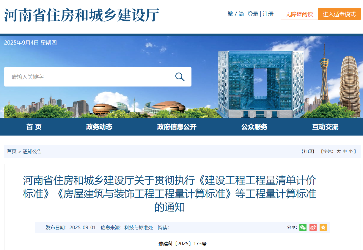 河南省住房和城鄉建設廳關于貫徹執行《建設工程工程量清單計價標準》《房屋建筑與裝飾工程工程量計算標準》等工程量計算標準的通知.png 河南省住房和城鄉建設廳關于貫徹執行《建設工程工程量清單計價標準》《房屋建筑與裝飾工程工程量計算標準》等工程量計算標準的通知.png