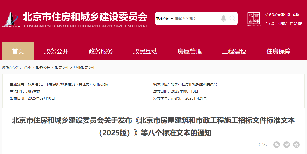 關于發布《北京市房屋建筑和市政工程施工招標文件標準文本（2025版）》等八個標準文本的通知.png
