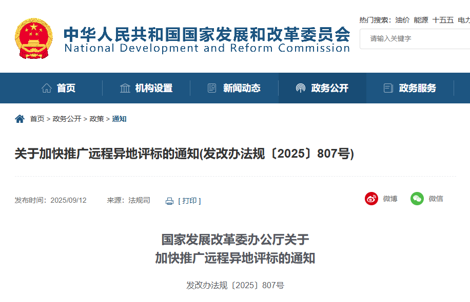 關于加快推廣遠程異地評標的通知.png 關于加快推廣遠程異地評標的通知.png