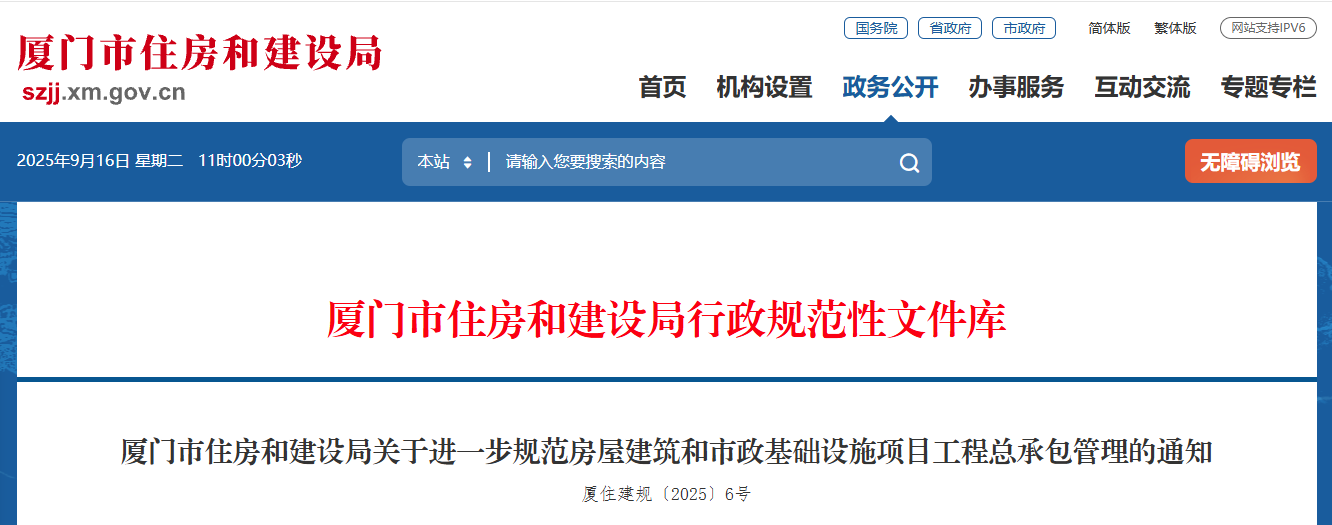 廈門市住房和建設局關于進一步規范房屋建筑和市政基礎設施項目工程總承包管理的通知.png