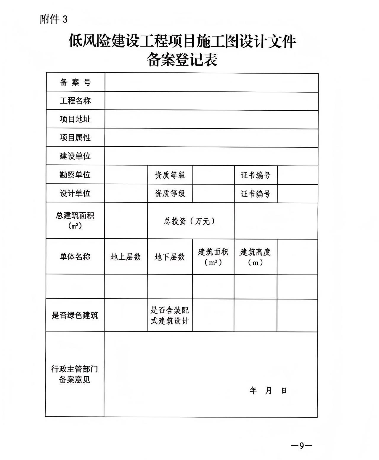 低風險建設工程項目施工圖設計文件備案登記表.jpg 低風險建設工程項目施工圖設計文件備案登記表.jpg