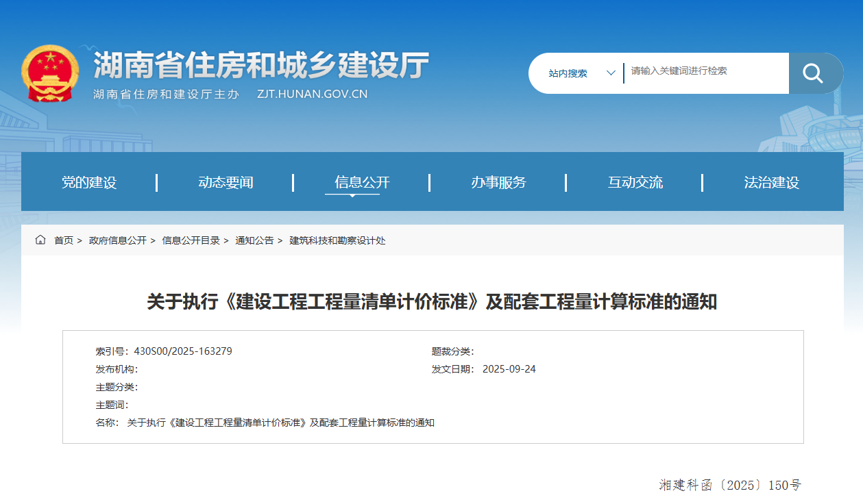 關于執行《建設工程工程量清單計價標準》及配套工程量計算標準的通知.png