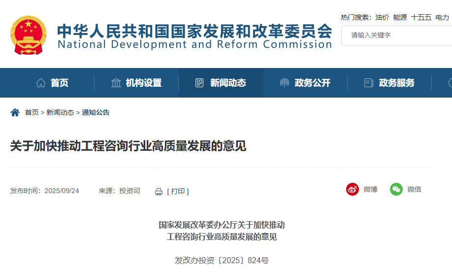 關于加快推動工程咨詢行業高質量發展的意見.png 關于加快推動工程咨詢行業高質量發展的意見.png