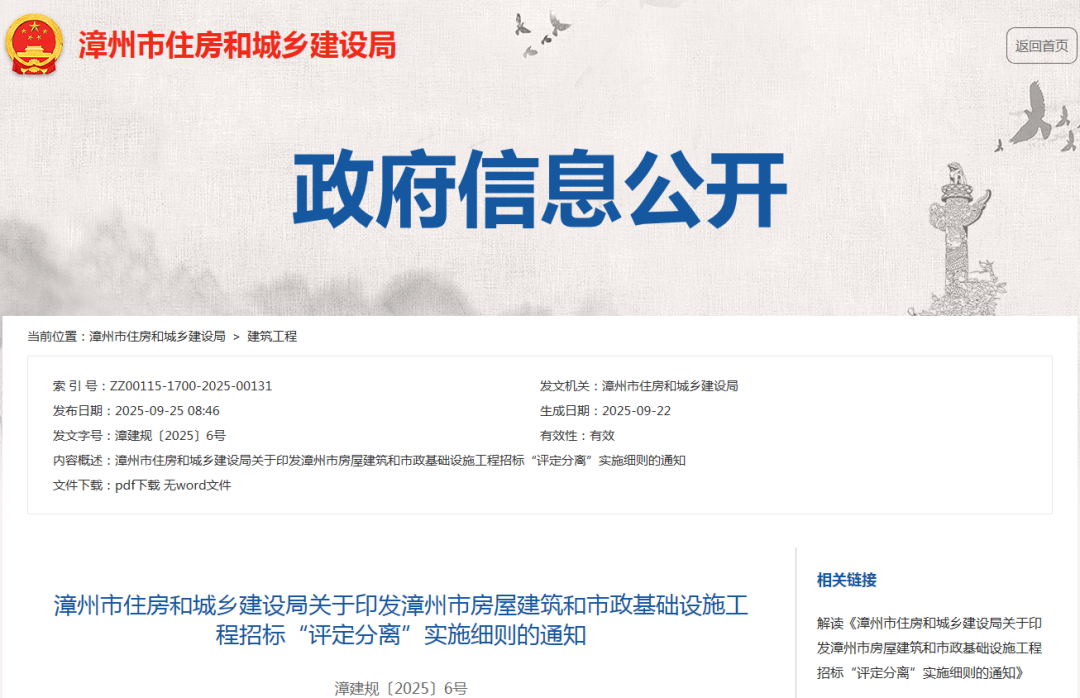 關(guān)于印發(fā)漳州市房屋建筑和市政基礎(chǔ)設(shè)施工程招標(biāo)“評(píng)定分離”實(shí)施細(xì)則的通知.png 關(guān)于印發(fā)漳州市房屋建筑和市政基礎(chǔ)設(shè)施工程招標(biāo)“評(píng)定分離”實(shí)施細(xì)則的通知.png