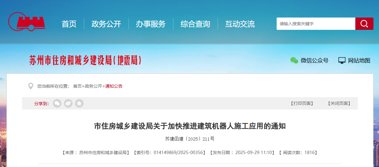 關于加快推進建筑機器人施工應用的通知.png 關于加快推進建筑機器人施工應用的通知.png