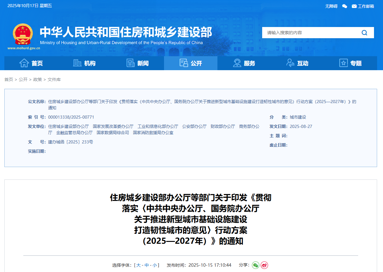 關于印發《貫徹落實〈中共中央辦公廳、國務院辦公廳關于推進新型城市基礎設施建設打造韌性城市的意見〉行動方案(2025—2027年)》的通知.png 關于印發《貫徹落實〈中共中央辦公廳、國務院辦公廳關于推進新型城市基礎設施建設打造韌性城市的意見〉行動方案(2025—2027年)》的通知.png