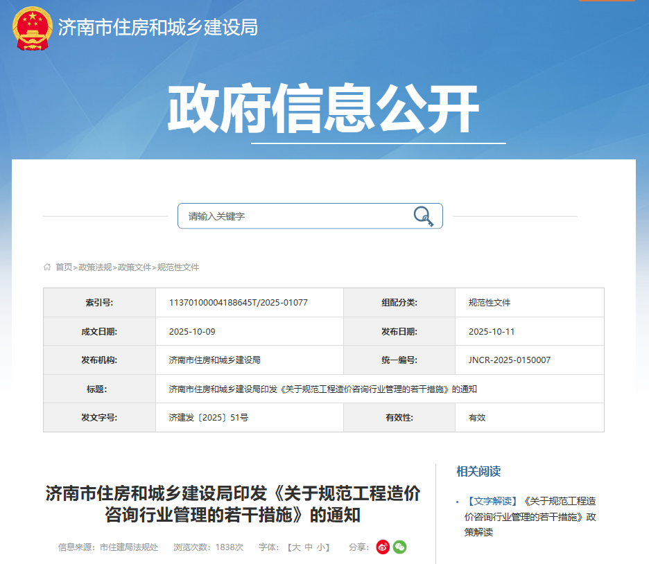 濟南市住房和城鄉建設局印發《關于規范工程造價咨詢行業管理的若干措施》的通知.png 濟南市住房和城鄉建設局印發《關于規范工程造價咨詢行業管理的若干措施》的通知.png