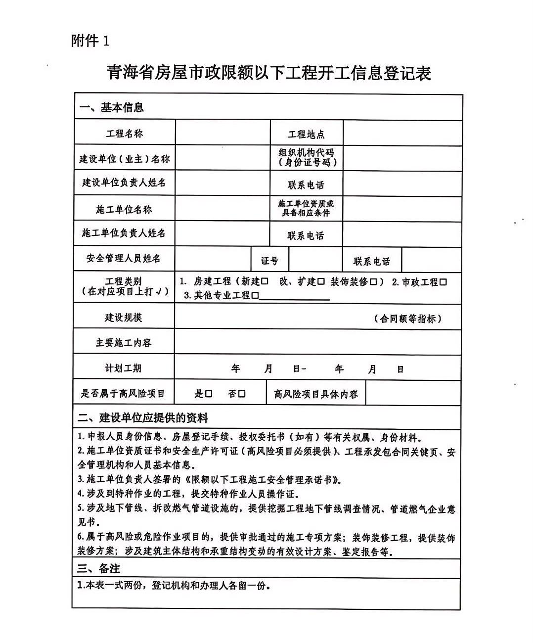 青海省房屋市政限額以下工程開工信息登記表.jpg