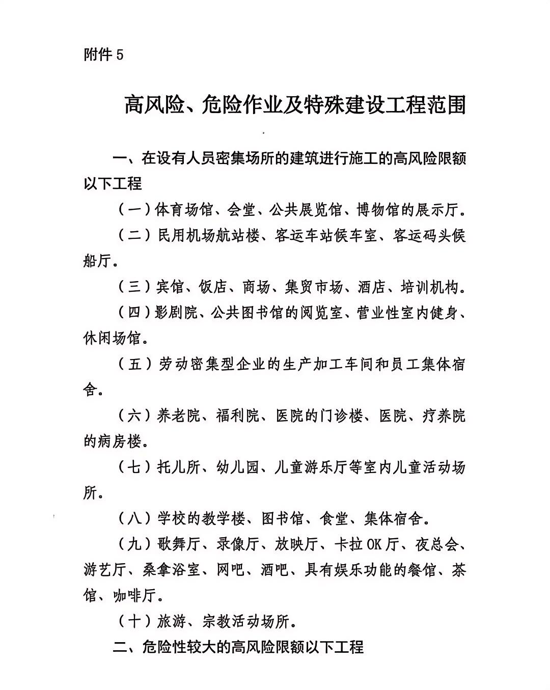高風險、危險作業(yè)及特殊建設工程范圍.jpg