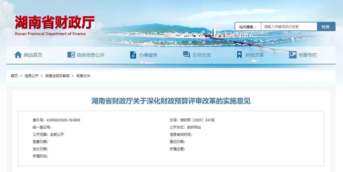 湖南省財政廳關于深化財政預算評審改革的實施意見.png 湖南省財政廳關于深化財政預算評審改革的實施意見.png