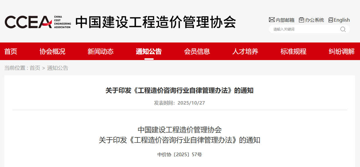 工程造價咨詢行業自律管理辦法.png
