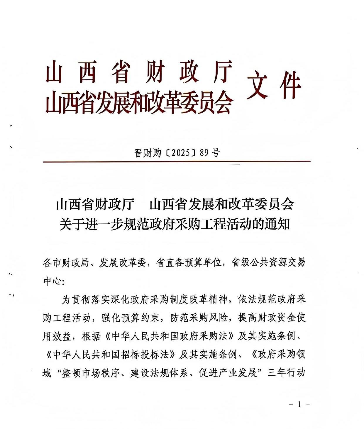 山西省財政廳 山西省發展和改革委員會 關于進一步規范政府采購工程活動的通知1.jpg 山西省財政廳 山西省發展和改革委員會 關于進一步規范政府采購工程活動的通知1.jpg