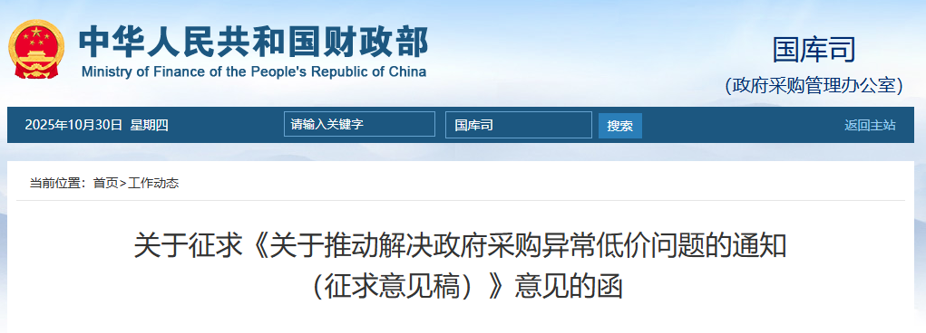 關(guān)于推動解決政府采購異常低價問題的通知(征求意見稿).png 關(guān)于推動解決政府采購異常低價問題的通知(征求意見稿).png