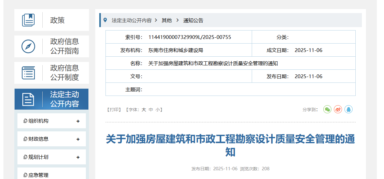 關于加強房屋建筑和市政工程勘察設計質量安全管理的通知.png 關于加強房屋建筑和市政工程勘察設計質量安全管理的通知.png