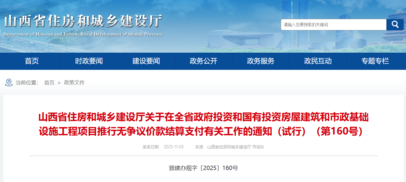 關于在全省政府投資和國有投資房屋建筑和市政基礎設施工程項目推行無爭議價款結算支付有關工作的通知(試行).png 關于在全省政府投資和國有投資房屋建筑和市政基礎設施工程項目推行無爭議價款結算支付有關工作的通知(試行).png