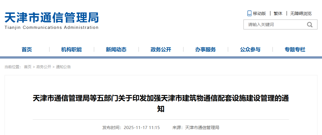 天津市通信管理局等五部門關于印發加強天津市建筑物通信配套設施建設管理的通知.png 天津市通信管理局等五部門關于印發加強天津市建筑物通信配套設施建設管理的通知.png