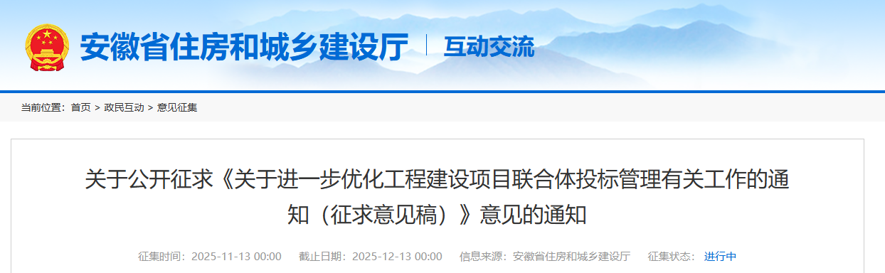 關(guān)于進(jìn)一步優(yōu)化工程建設(shè)項(xiàng)目聯(lián)合體投標(biāo)管理有關(guān)工作的通知(征求意見(jiàn)稿).png 關(guān)于進(jìn)一步優(yōu)化工程建設(shè)項(xiàng)目聯(lián)合體投標(biāo)管理有關(guān)工作的通知(征求意見(jiàn)稿).png