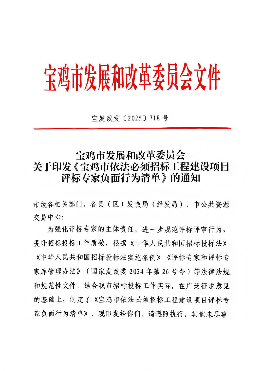 寶雞市依法必須招標工程建設項目評標專家負面行為清單(1).jpg