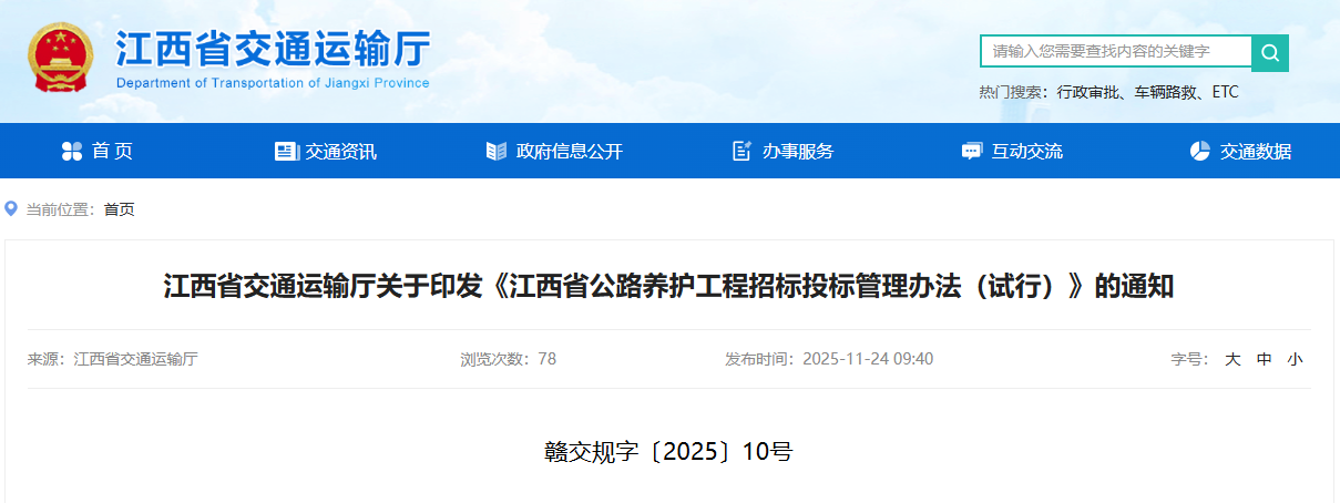 江西省公路養(yǎng)護(hù)工程招標(biāo)投標(biāo)管理辦法(試行).png 江西省公路養(yǎng)護(hù)工程招標(biāo)投標(biāo)管理辦法(試行).png