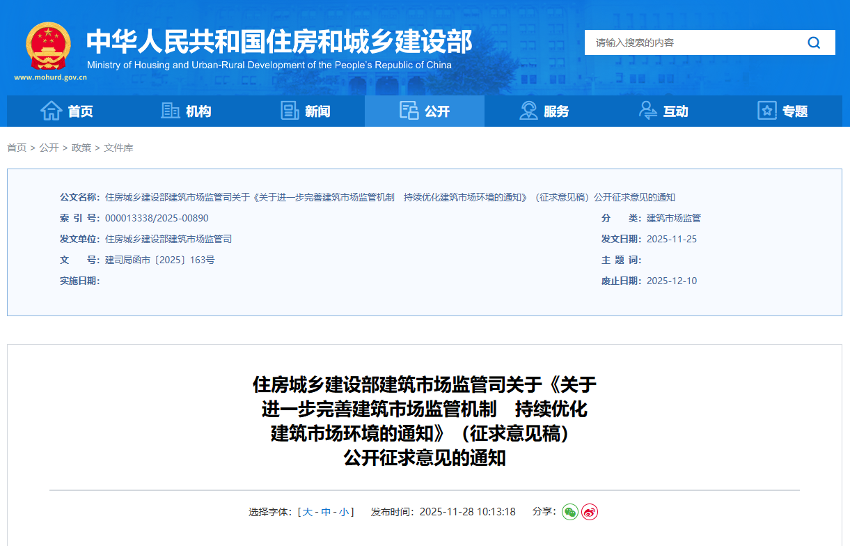 關(guān)于進(jìn)一步完善建筑市場(chǎng)監(jiān)管機(jī)制持續(xù)優(yōu)化建筑市場(chǎng)環(huán)境的通知(征求意見(jiàn)稿).png 關(guān)于進(jìn)一步完善建筑市場(chǎng)監(jiān)管機(jī)制持續(xù)優(yōu)化建筑市場(chǎng)環(huán)境的通知(征求意見(jiàn)稿).png