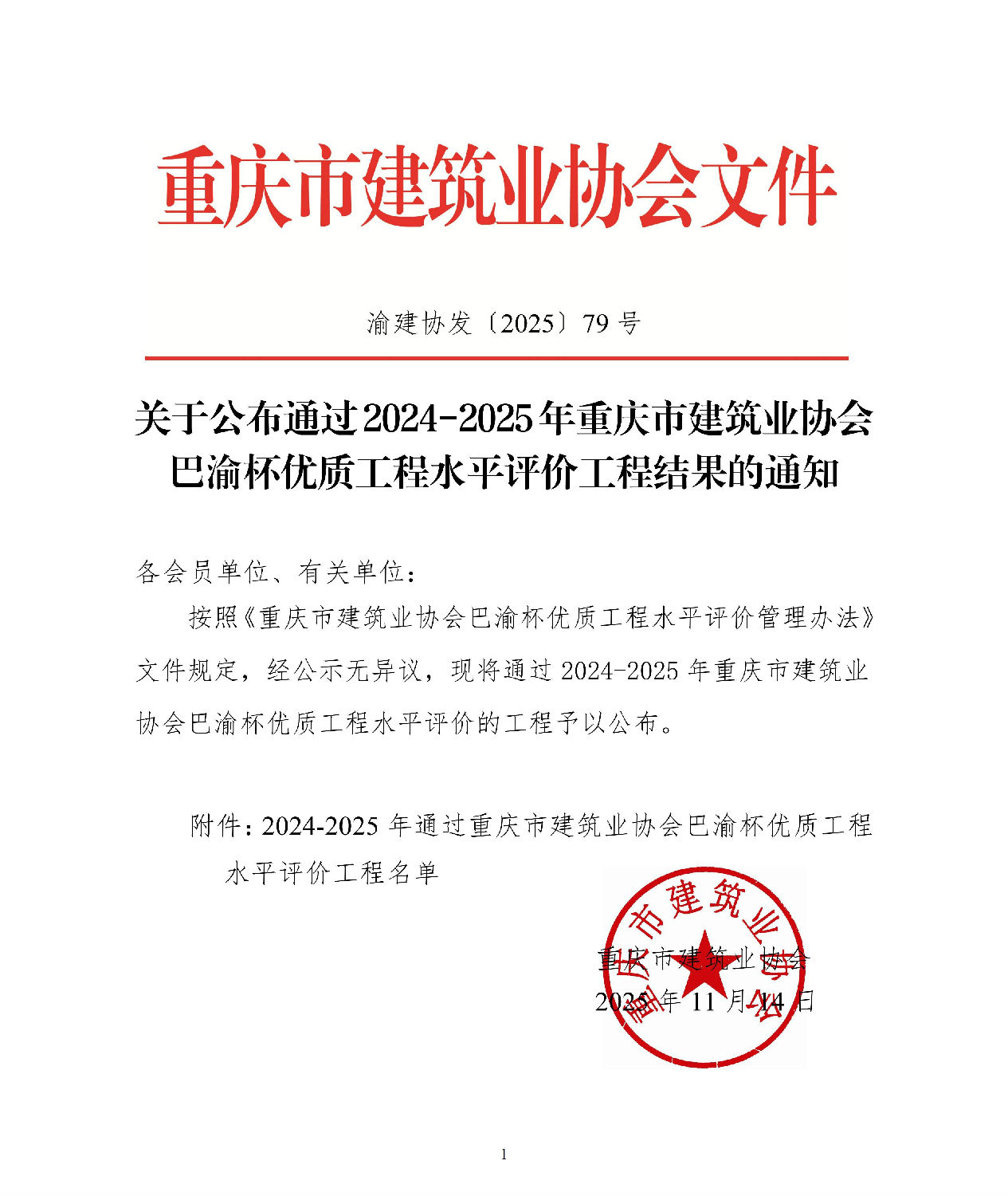 關于公布通過2024-2025年重慶市建筑業協會巴渝杯優質工程水平評價工程結果的通知_01.jpg 關于公布通過2024-2025年重慶市建筑業協會巴渝杯優質工程水平評價工程結果的通知_01.jpg