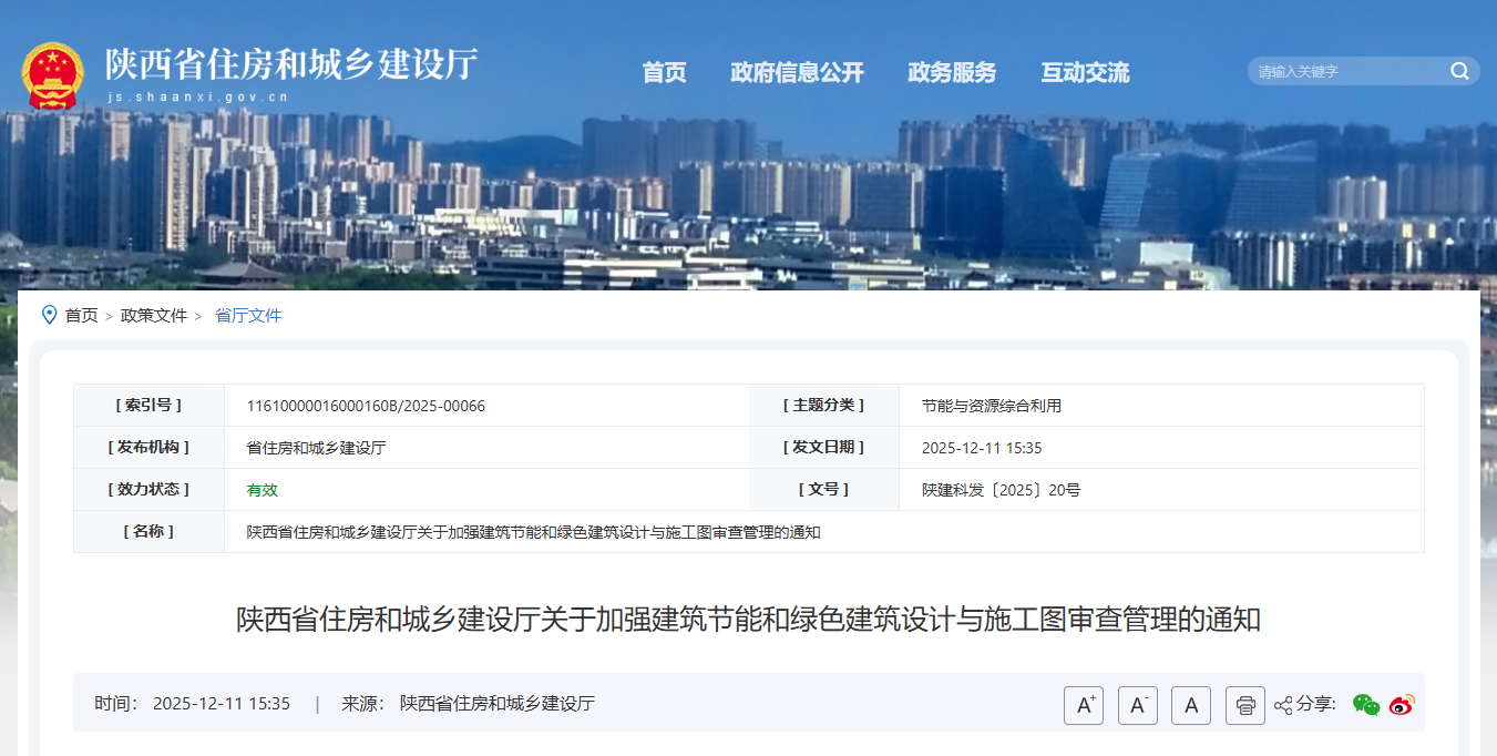 陜西省住房和城鄉(xiāng)建設(shè)廳關(guān)于加強建筑節(jié)能和綠色建筑設(shè)計與施工圖審查管理的通知.png 陜西省住房和城鄉(xiāng)建設(shè)廳關(guān)于加強建筑節(jié)能和綠色建筑設(shè)計與施工圖審查管理的通知.png
