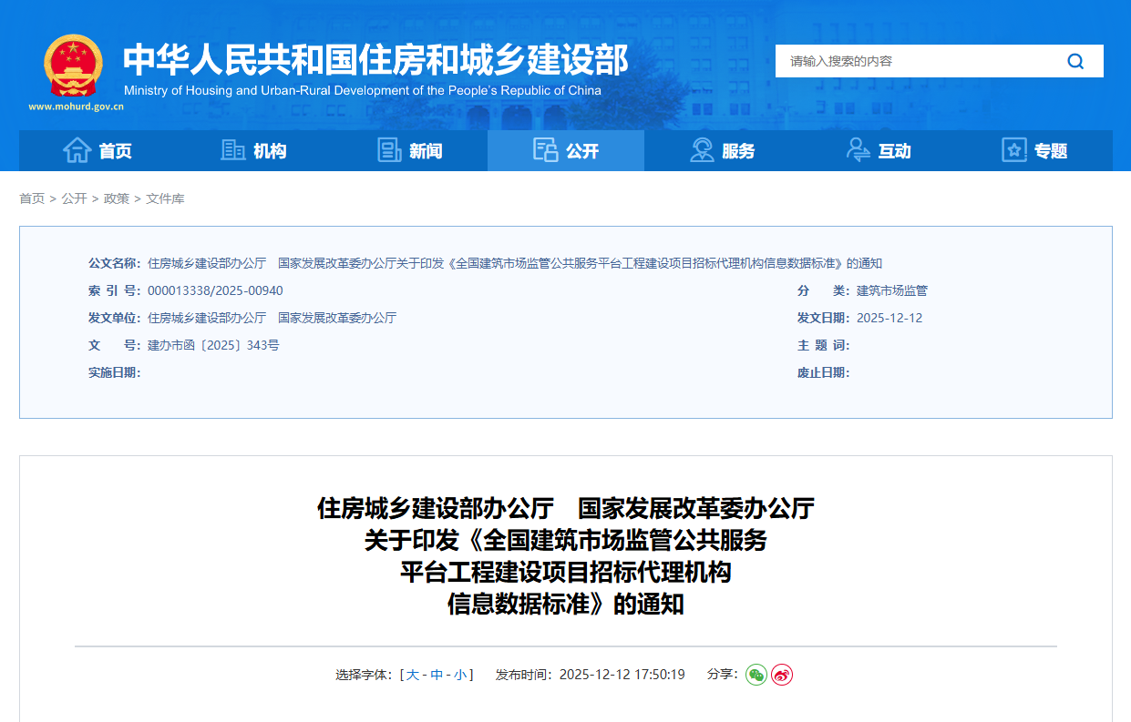 全國建筑市場監管公共服務平臺工程建設項目招標代理機構信息數據標準.png 全國建筑市場監管公共服務平臺工程建設項目招標代理機構信息數據標準.png