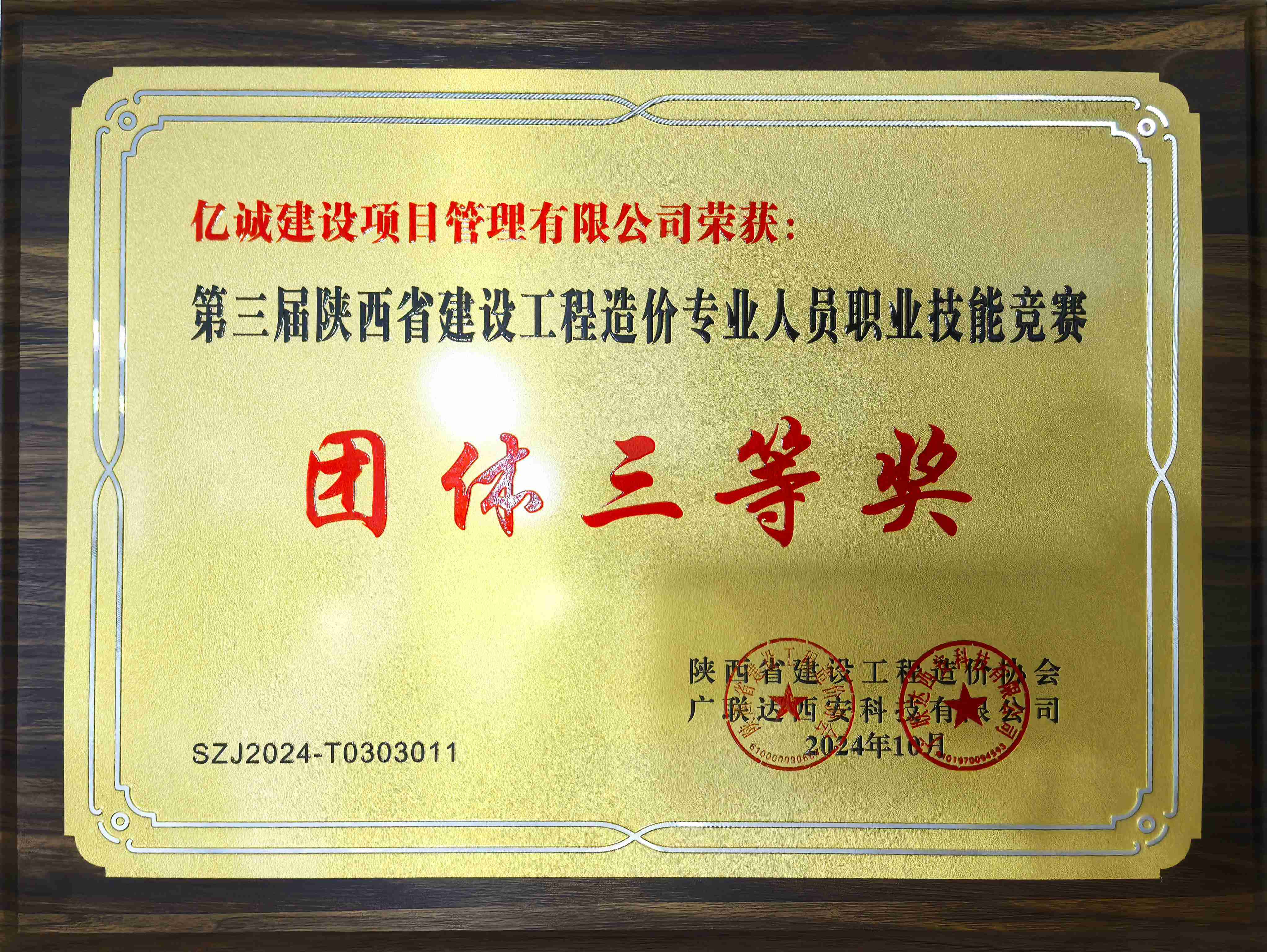 第三屆陜西省建設(shè)工程造價(jià)專業(yè)人員專業(yè)技能競(jìng)賽團(tuán)體三等獎(jiǎng) 第三屆陜西省建設(shè)工程造價(jià)專業(yè)人員專業(yè)技能競(jìng)賽團(tuán)體三等獎(jiǎng)