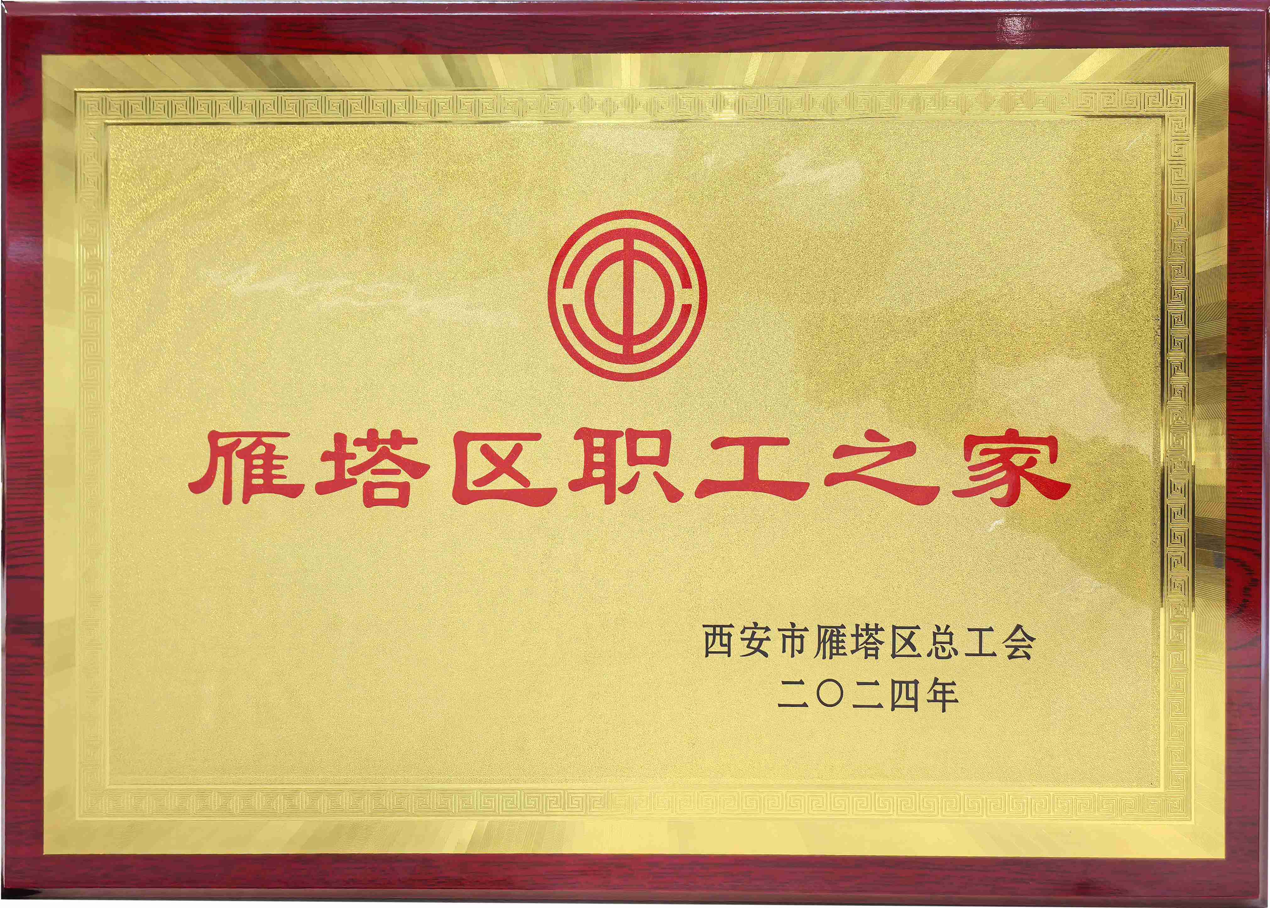 雁塔區(qū)職工之家 雁塔區(qū)職工之家